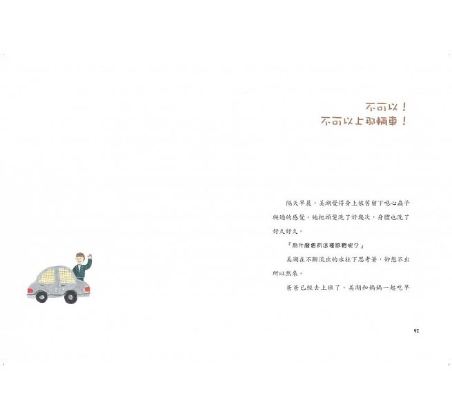 別亂碰！這是我的身體